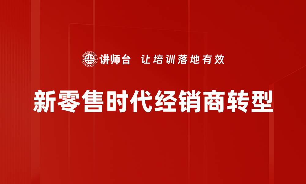 文章新零售时代策略：如何提升品牌竞争力与顾客体验的缩略图