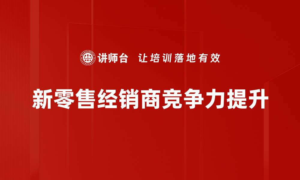 文章新零售时代策略：如何提升消费者体验与销售转化的缩略图