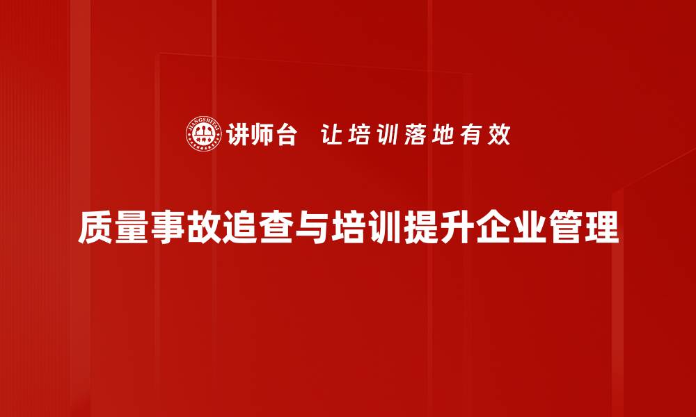 文章质量事故追查的重要性与有效应对策略解析的缩略图
