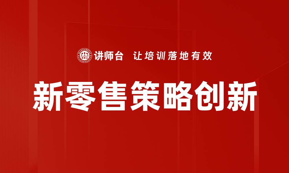 新零售策略创新