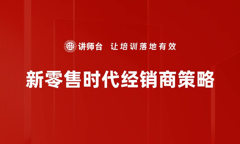 文章新零售时代策略：如何提升消费者购物体验与品牌价值的缩略图