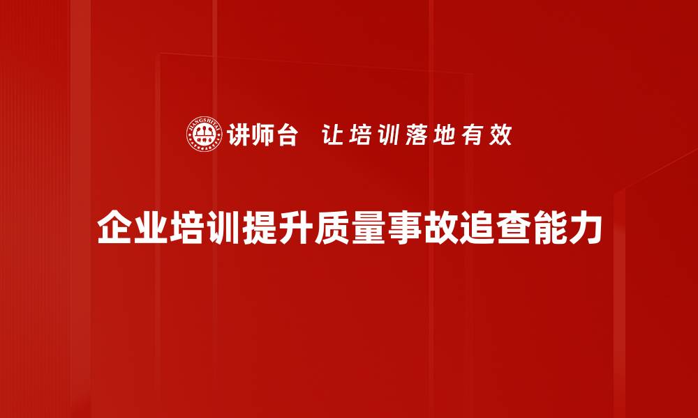 文章质量事故追查的重要性与有效应对策略的缩略图
