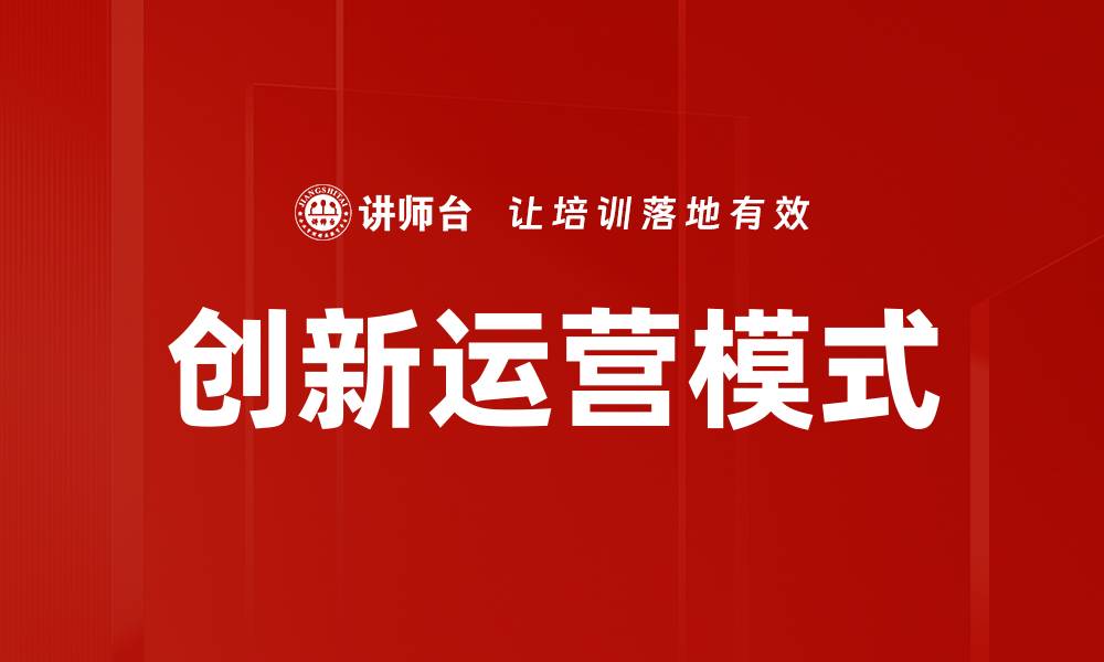 文章探索创新运营模式提升企业竞争力的路径的缩略图