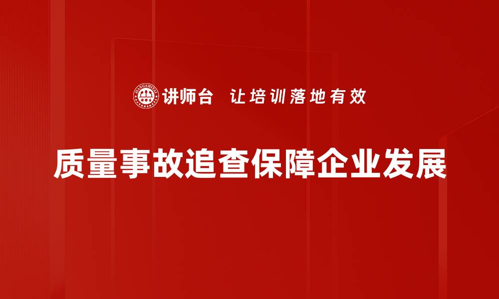 文章深入解析质量事故追查的关键步骤与对策的缩略图