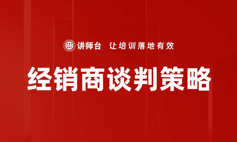 经销商谈判策略