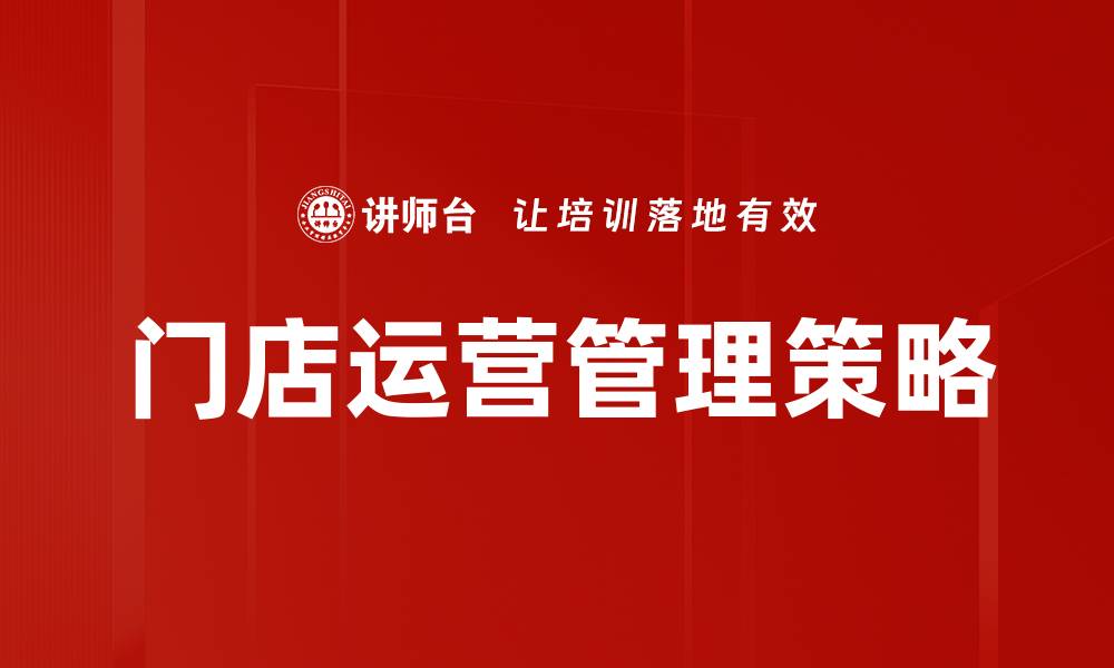 门店运营管理策略