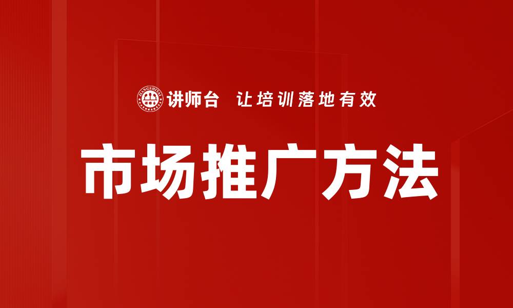文章有效市场推广方法，提高品牌知名度的秘诀的缩略图