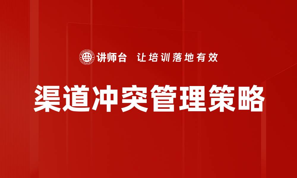 渠道冲突管理策略