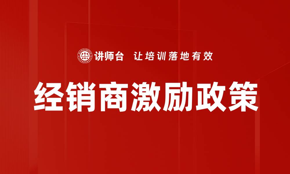 文章优化经销商激励政策提升销售业绩的有效策略的缩略图