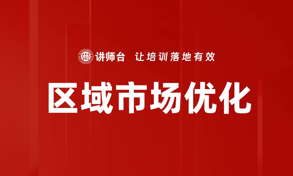 文章优化区域市场策略提升竞争力与销量的缩略图