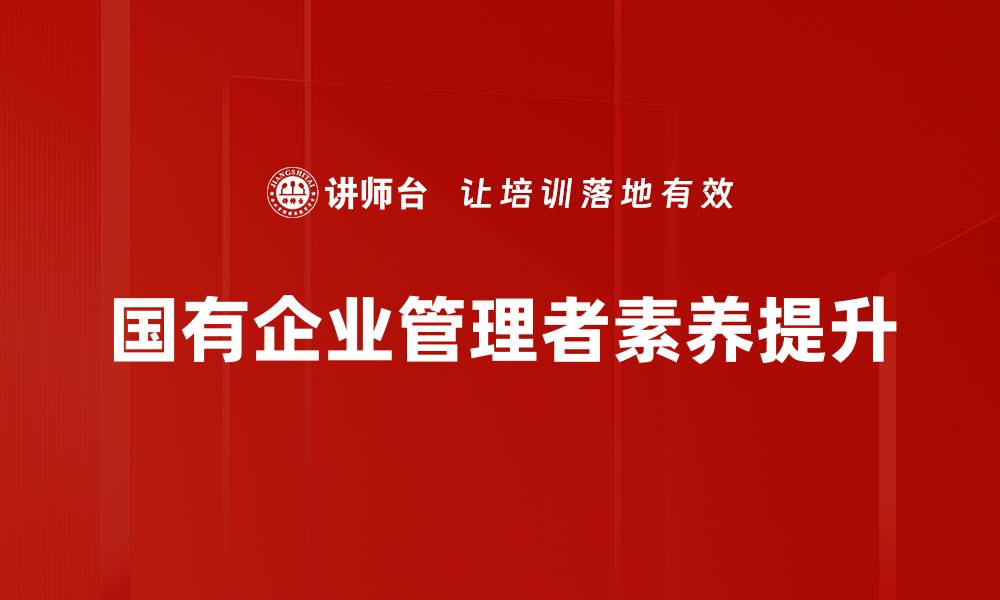 国有企业管理者素养提升