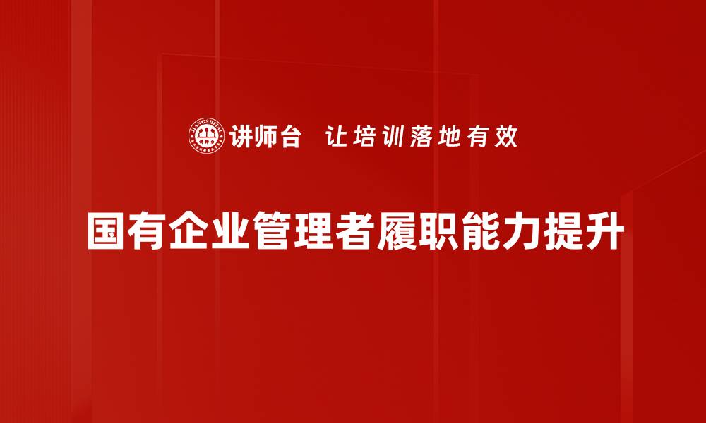 文章提升履职能力的有效策略与方法解析的缩略图