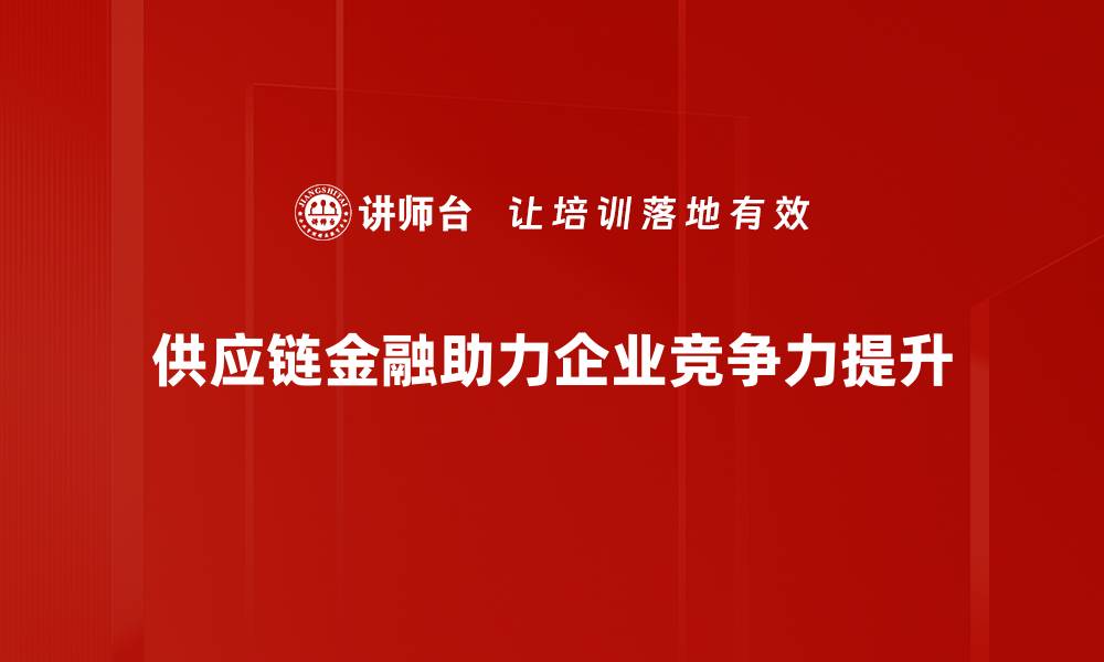 文章探索供应链金融模式助力企业融资新路径的缩略图