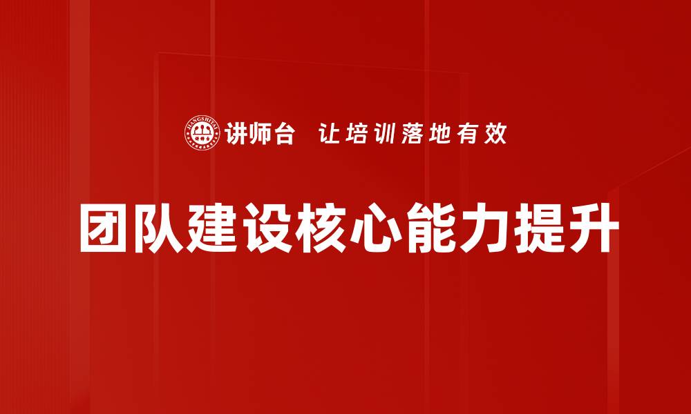 团队建设核心能力提升