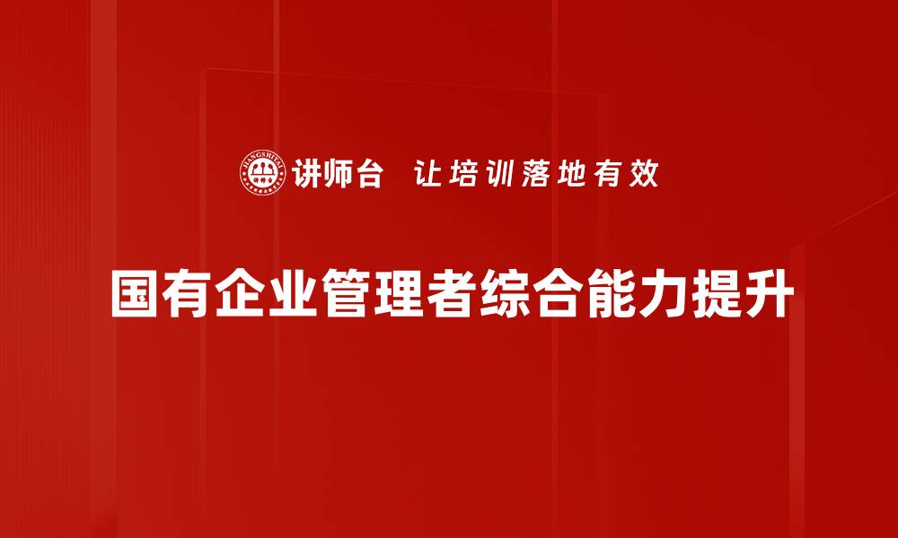 国有企业管理者综合能力提升