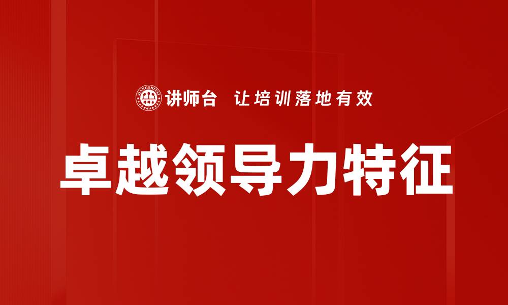 文章领导力特征解析：成功领导者必备的五大素质的缩略图