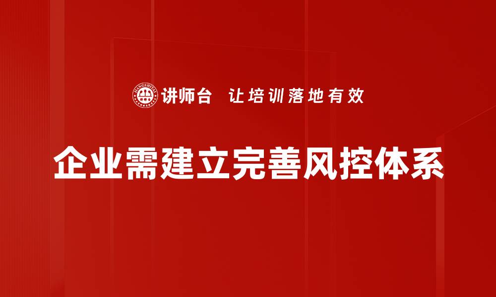 企业需建立完善风控体系