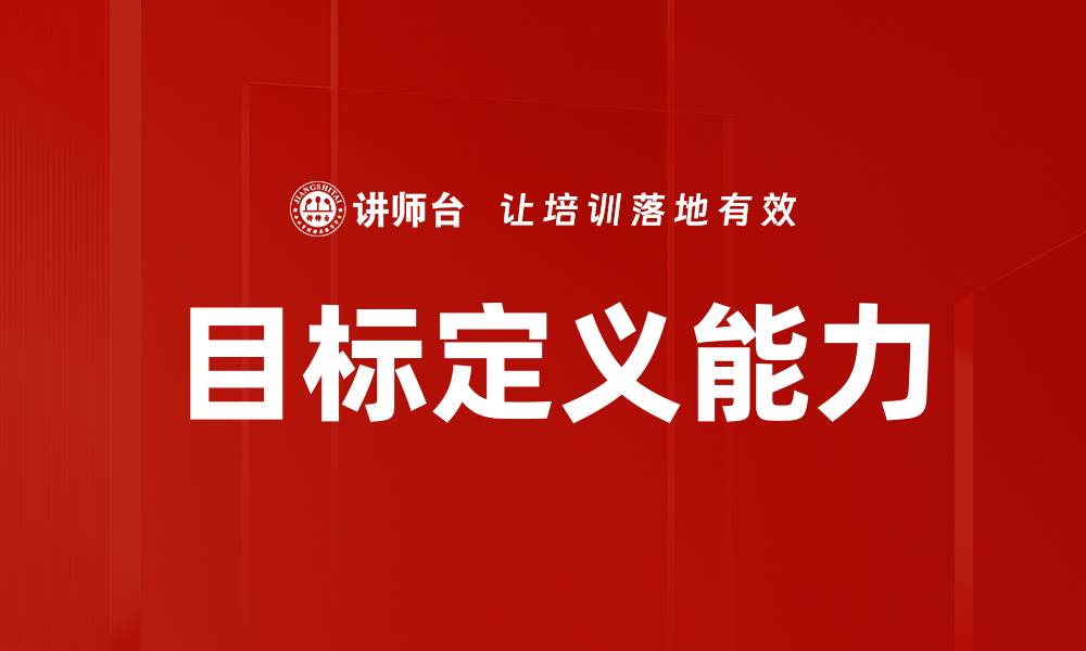 目标定义能力