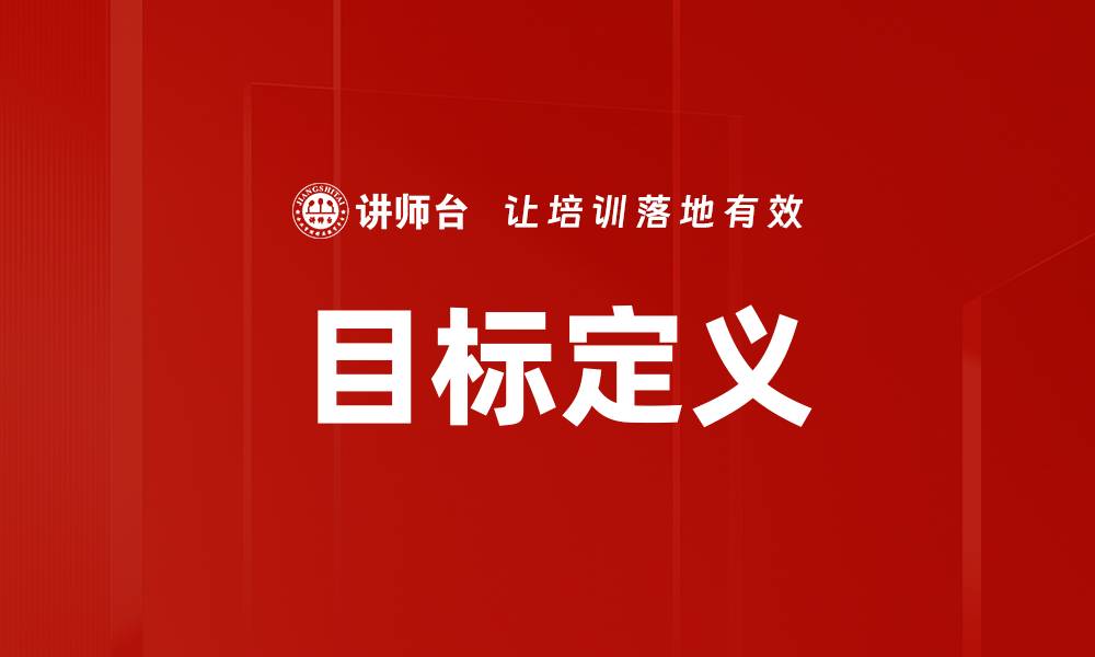 文章明确目标定义，助力个人与团队成功成长的缩略图