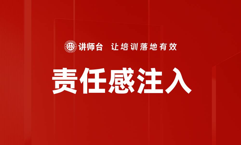 责任感注入