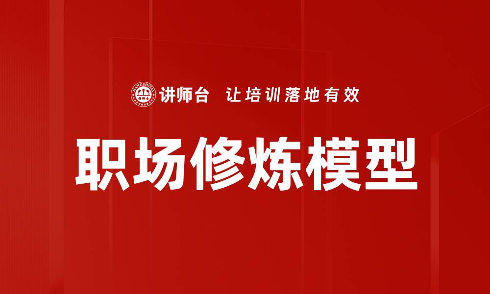 文章职场修炼模型：提升职场竞争力的有效策略的缩略图