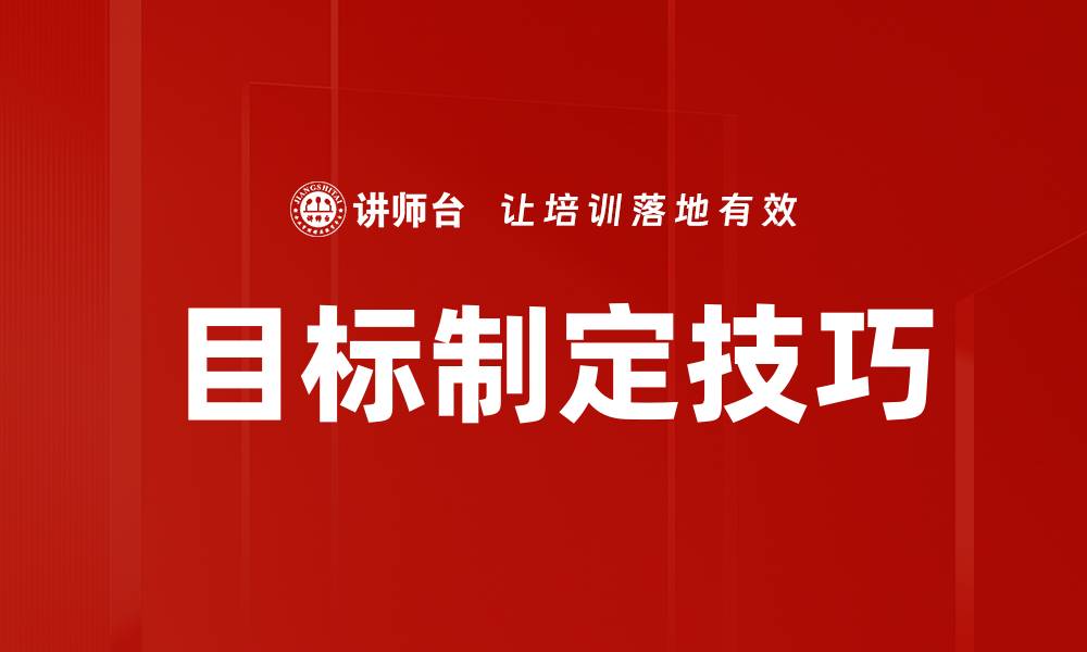 目标制定技巧