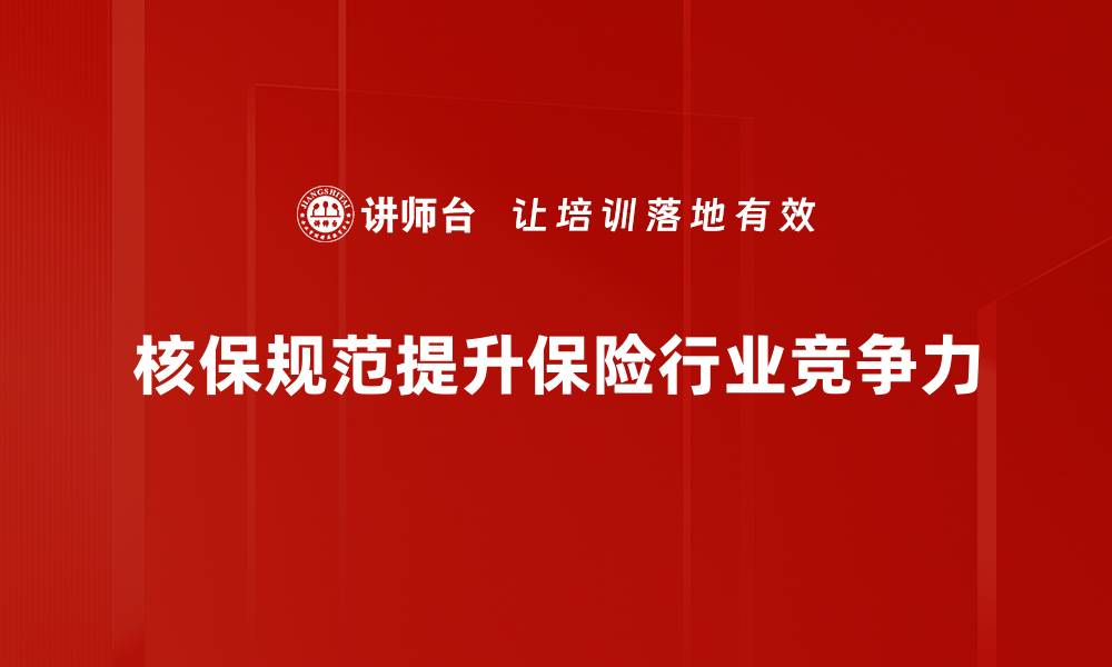 文章揭秘核保规范背后的秘密与实用技巧的缩略图