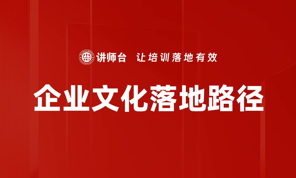 企业文化落地路径
