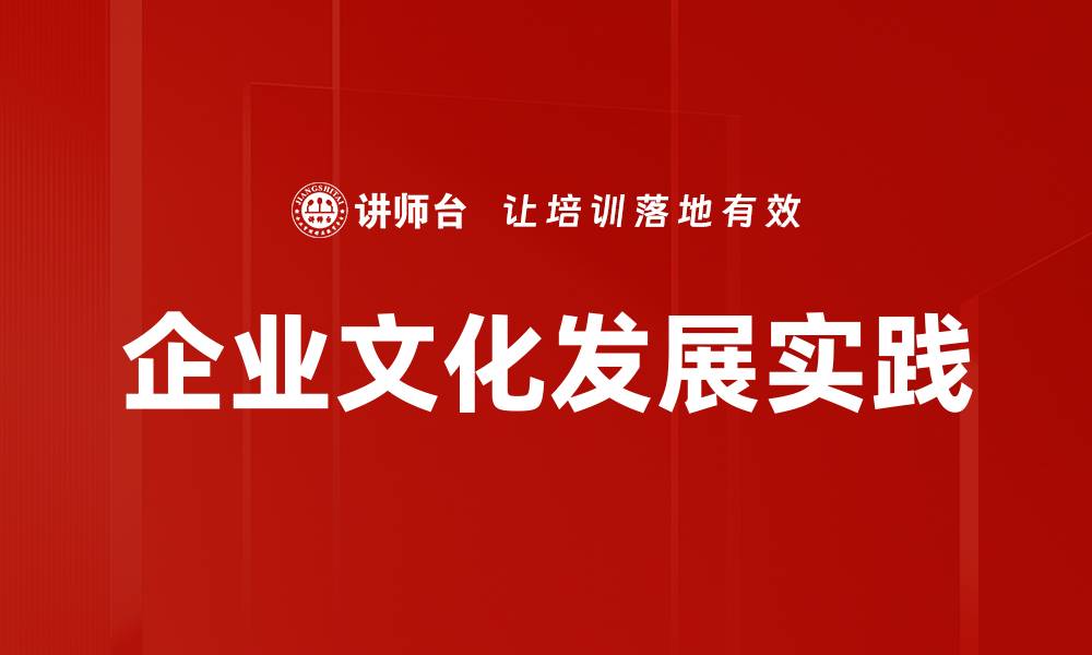 文章企业文化发展助力企业创新与竞争力提升的缩略图
