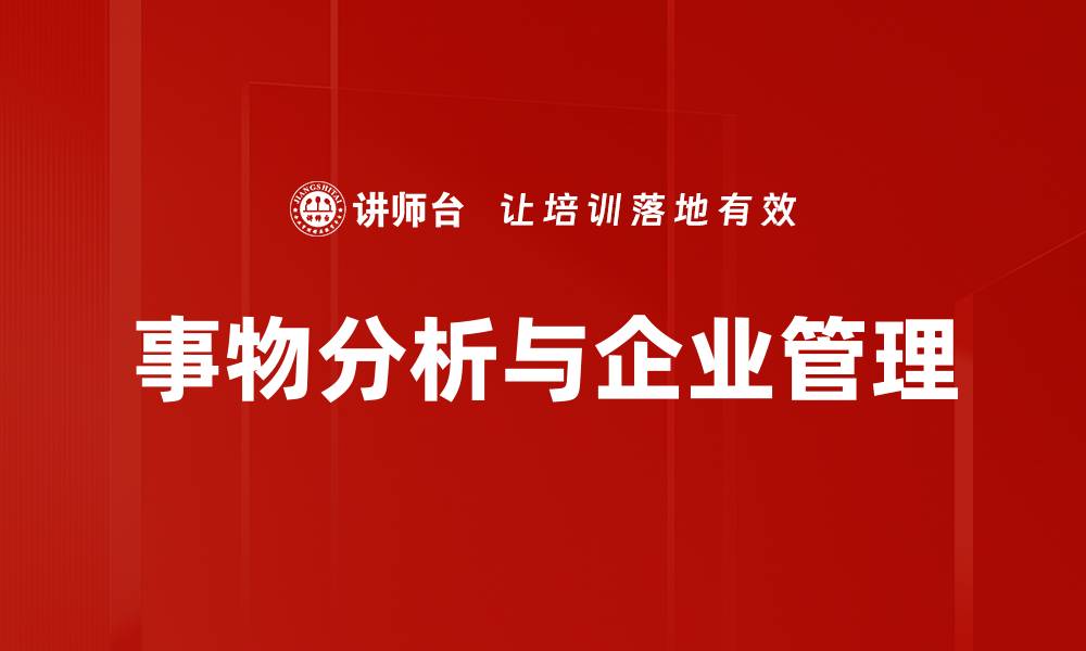 文章深入探讨事物分析的方法与应用技巧的缩略图