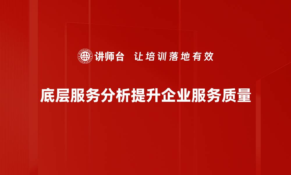 文章深入探讨底层服务分析的关键要素与实践技巧的缩略图