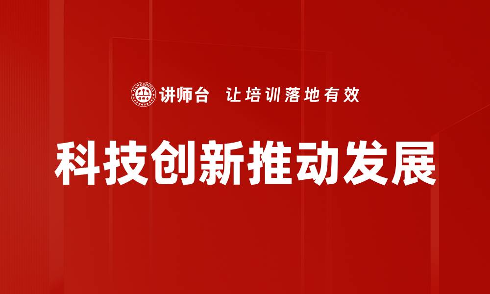 科技创新推动发展