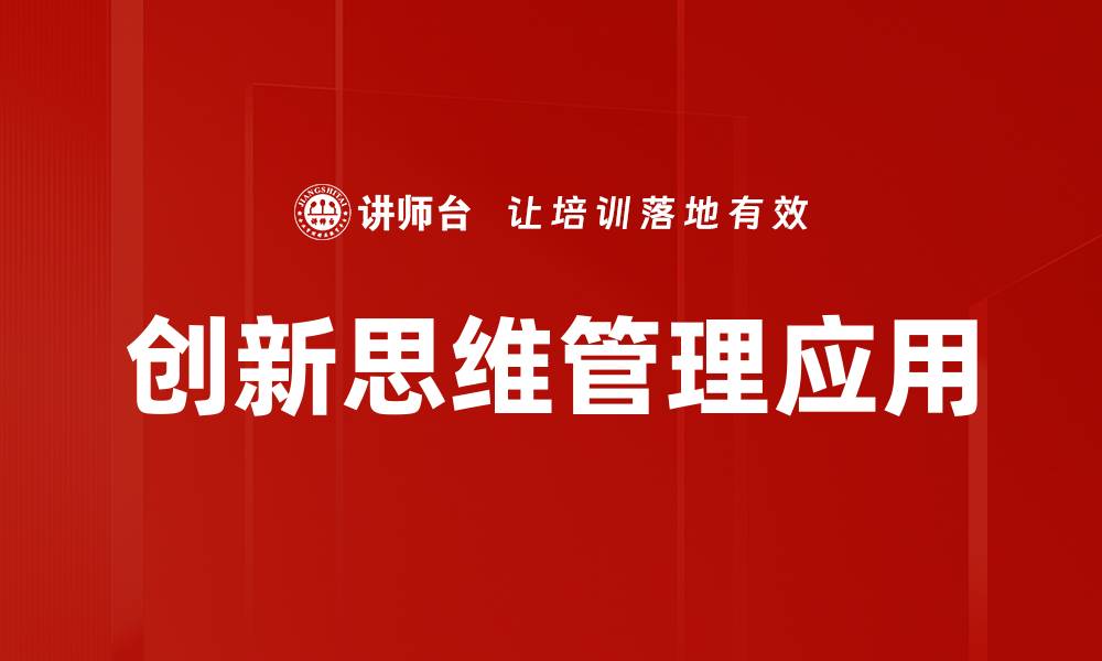 创新思维管理应用