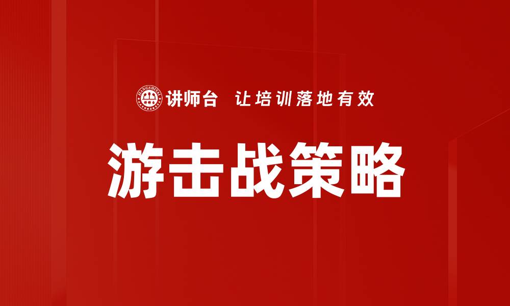 文章游击战策略：灵活应对战场变化的制胜法则的缩略图