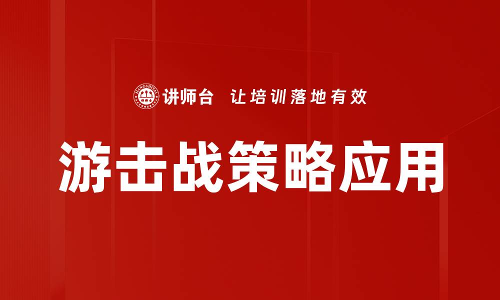 文章游击战策略：灵活应对敌人的制胜法宝的缩略图
