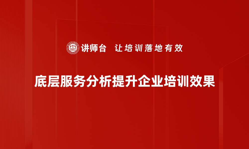 文章深入解析底层服务分析的关键要素与应用价值的缩略图