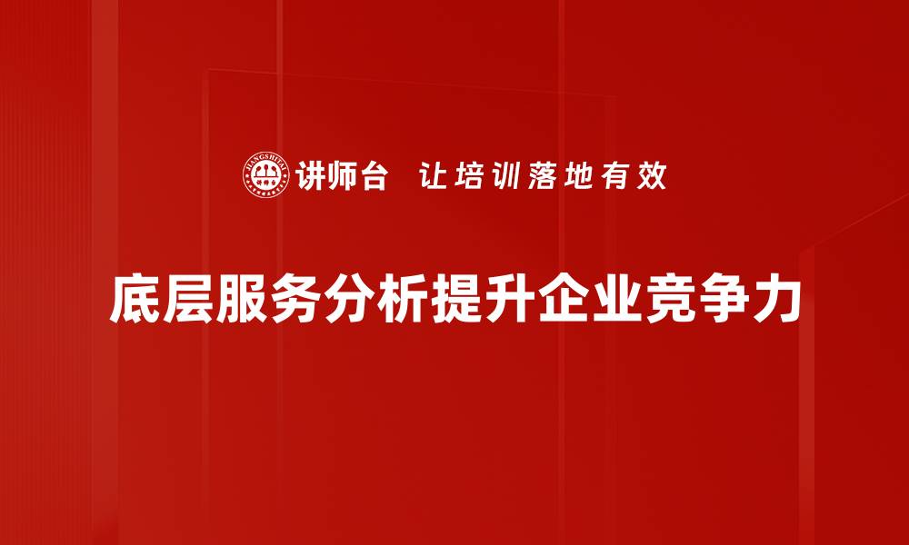 文章深入解析底层服务分析的重要性与应用价值的缩略图