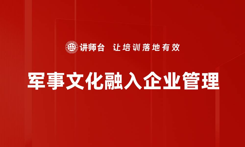 文章军事文化融入社会的重要性与实践探索的缩略图