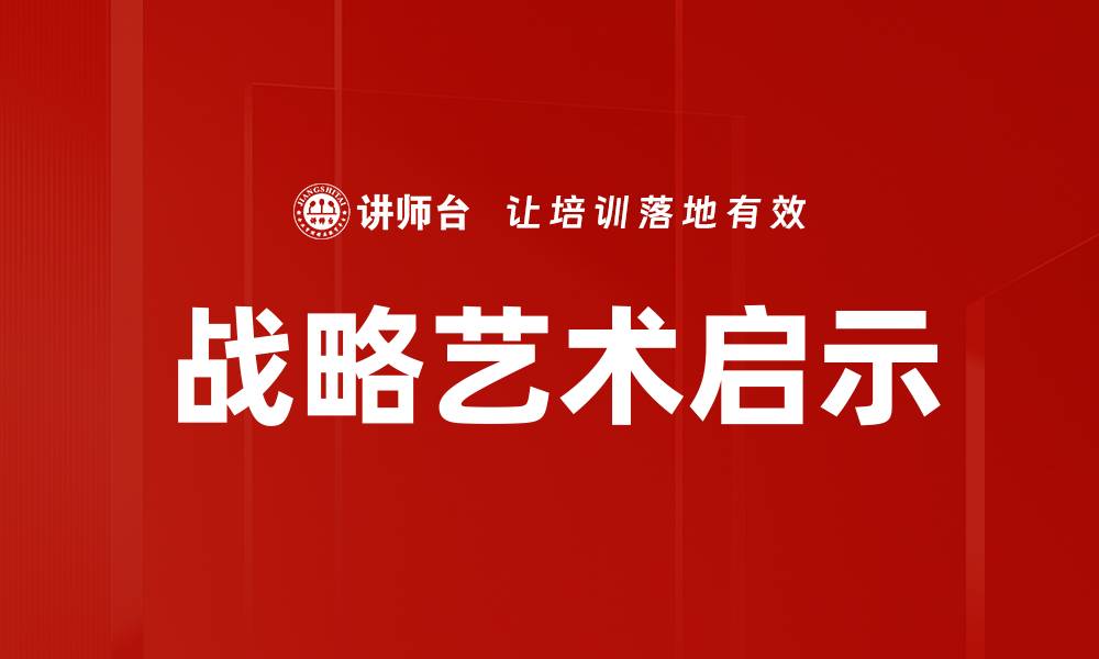 战略艺术启示