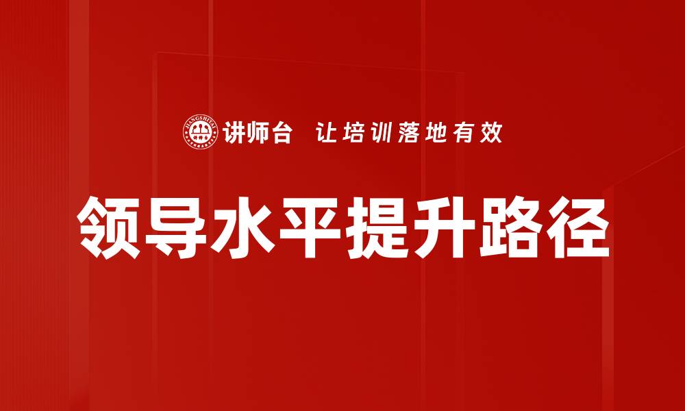 领导水平提升路径