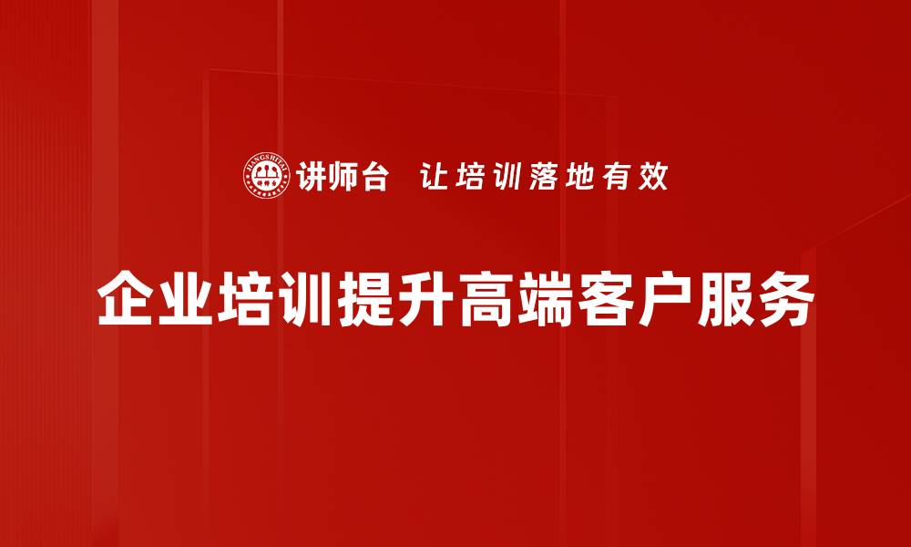 文章如何吸引高端客户提升品牌价值与影响力的缩略图