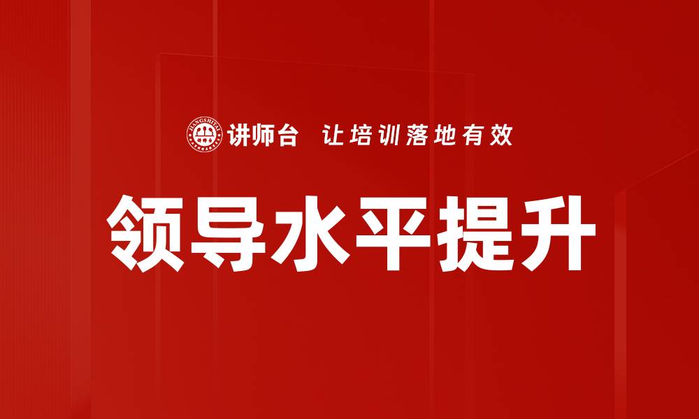 领导水平提升