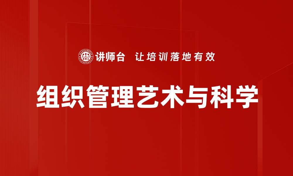 组织管理艺术与科学