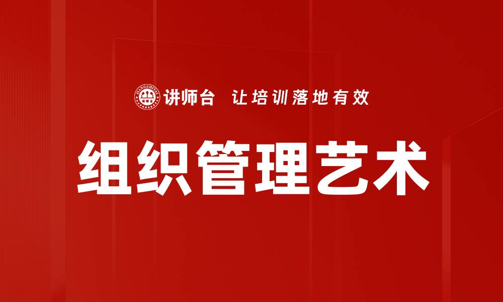 组织管理艺术