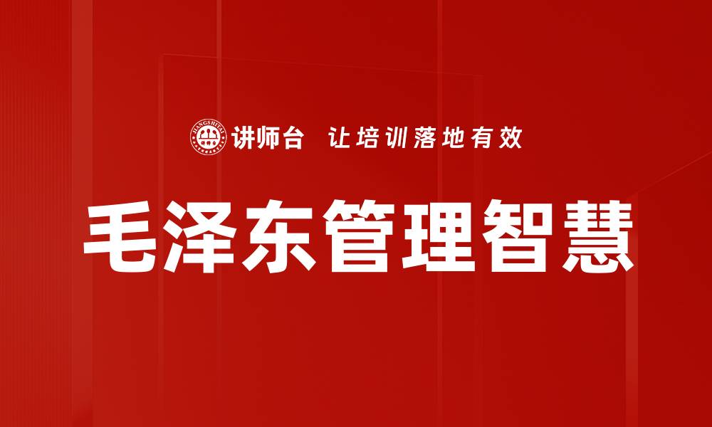 毛泽东管理智慧