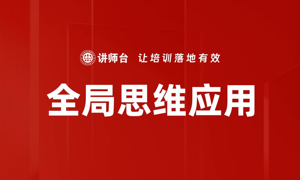 文章全局思维：提升决策能力的关键策略与应用的缩略图
