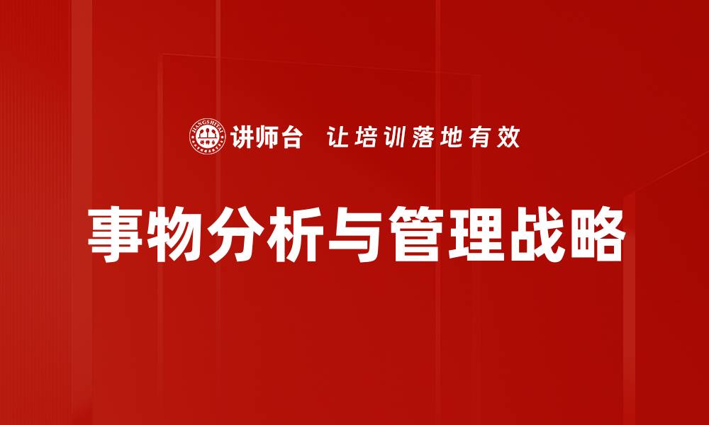 文章深入事物分析：揭示背后隐藏的真相与规律的缩略图