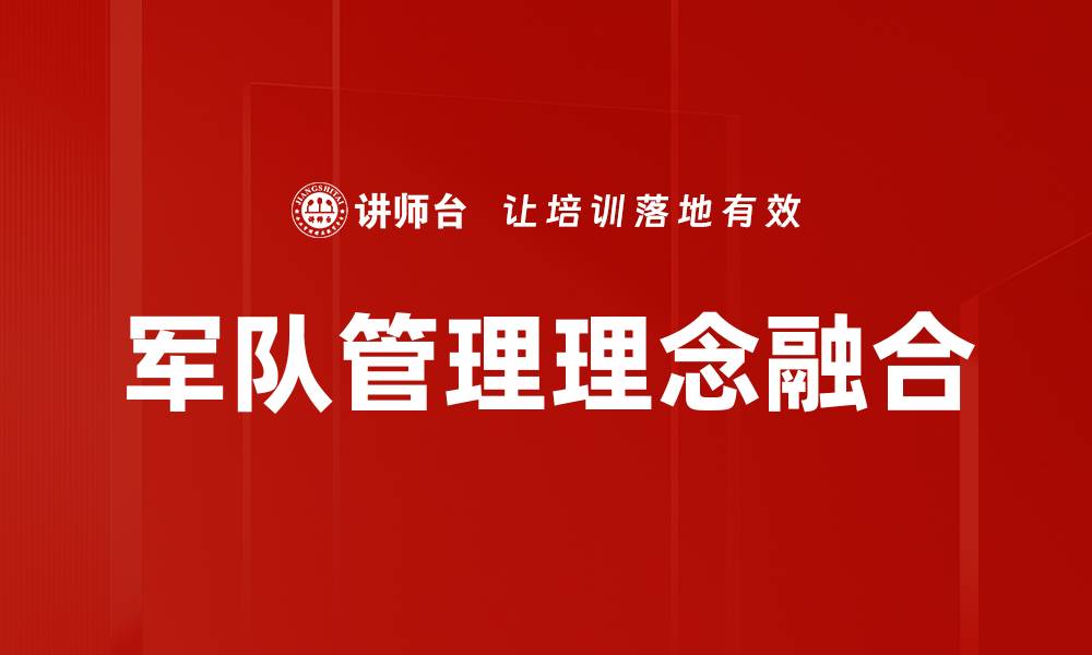 文章军队管理理念提升战斗力的关键因素分析的缩略图