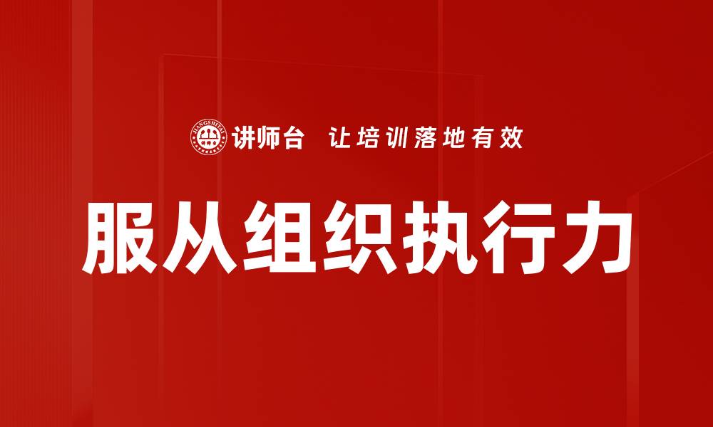 文章服从组织的重要性与团队成功的关系解析的缩略图