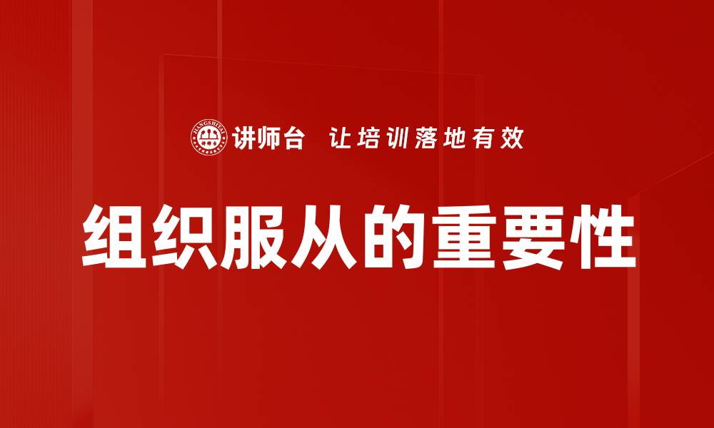 组织服从的重要性